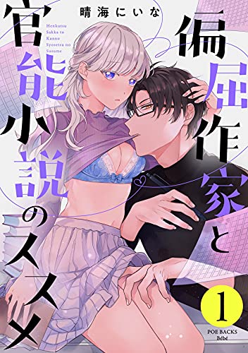 偏屈作家と官能小説のススメ(1) (Bebe)