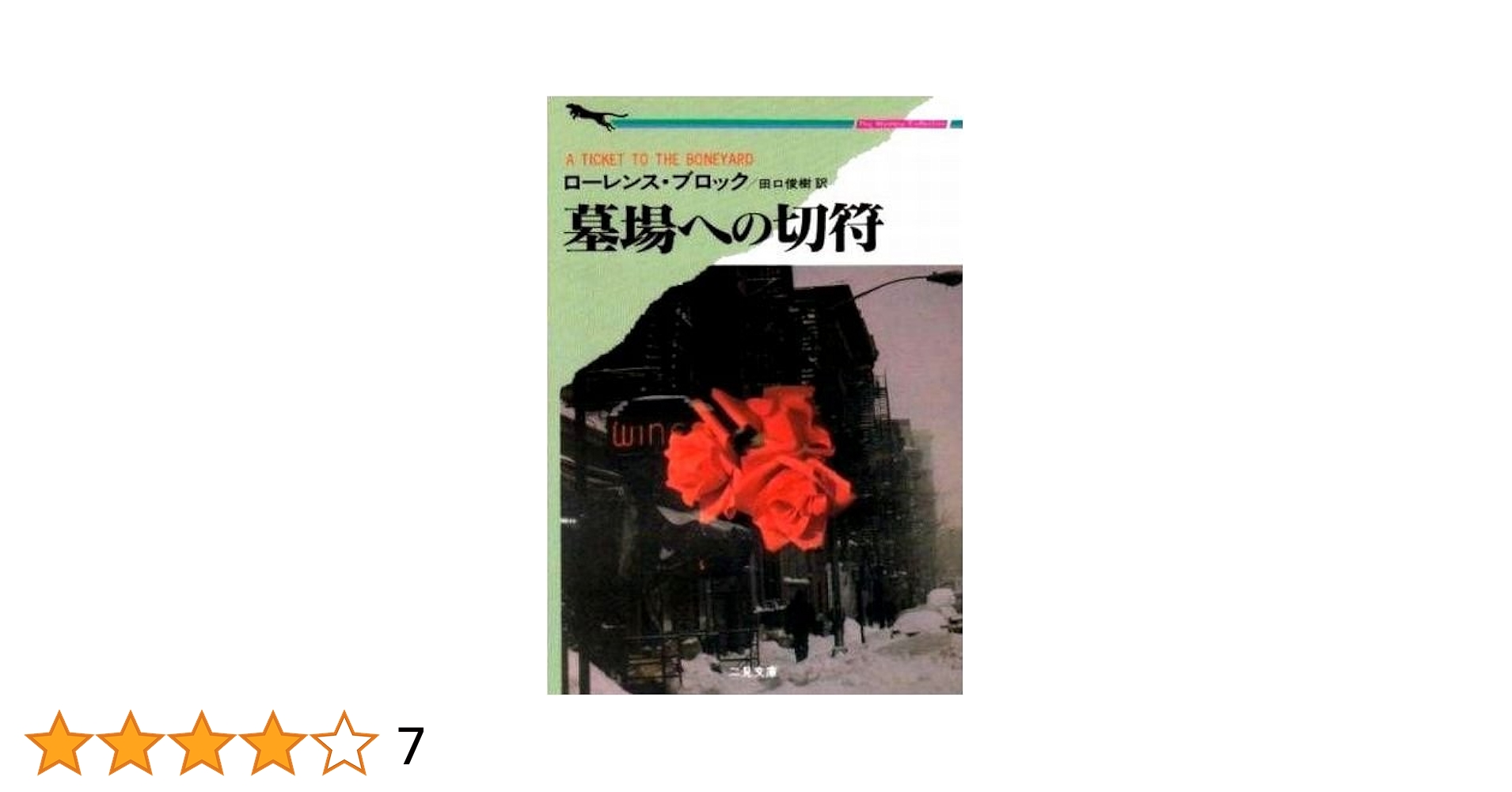 墓場への切符 (二見文庫 ブ 1-7 ザ・ミステリ・コレクション) 墓場への切符 (二見文庫 ブ 1-7 ザ・ミステリ・コレクション