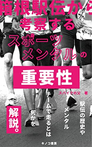 箱根駅伝から考察するスポーツメンタルの重要性: 走ることは自分への挑戦 (キノコ書房)