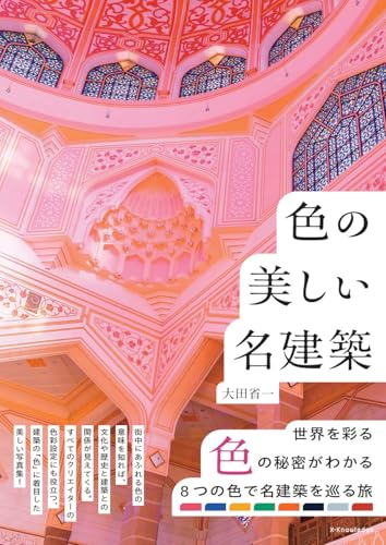 色の美しい名建築のサムネイル