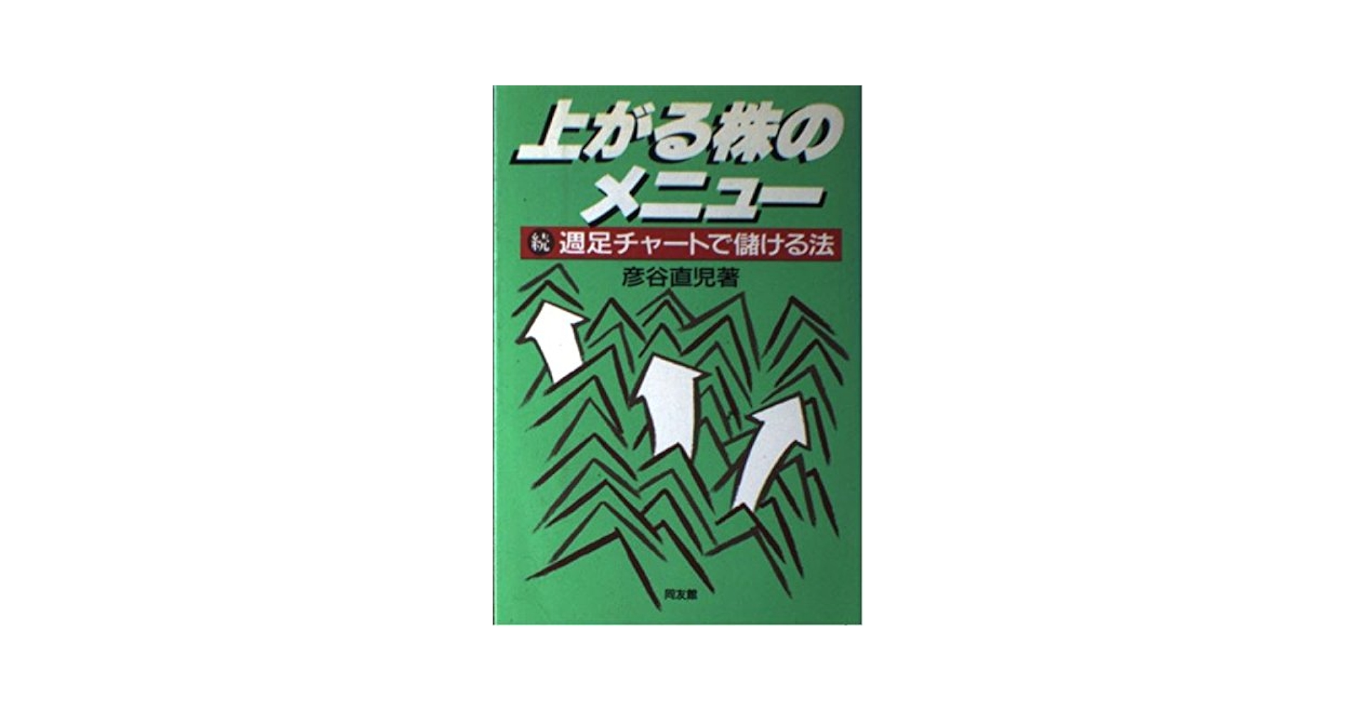 Amazon.co.jp: 上がる株のメニュー: 続・週足チャートで儲ける法