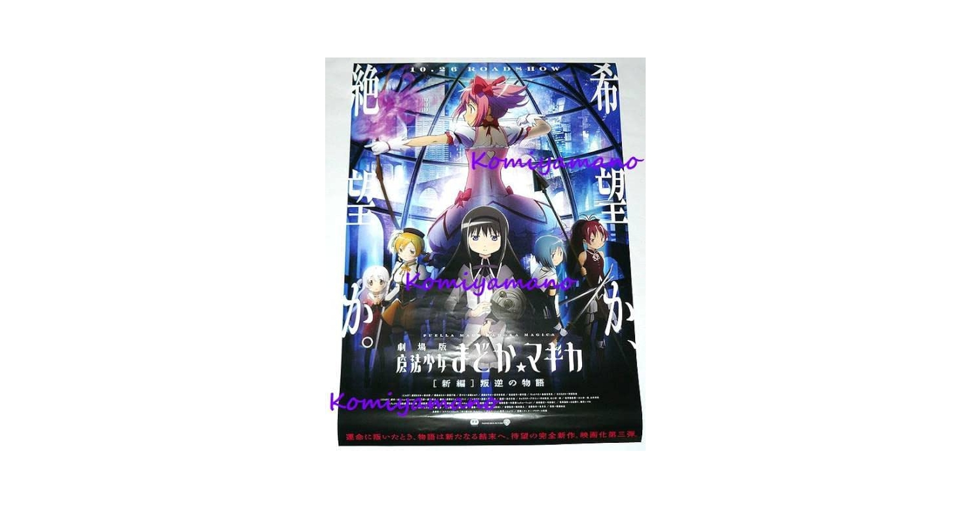魔法少女まどか☆マギカ ポスター 劇場版　新編　叛逆の物語 B2 resize_image.php?image=