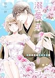 溺愛エンゲージ～12歳年上のオジサマと～ 19 (ｽｷして?桃色日記)