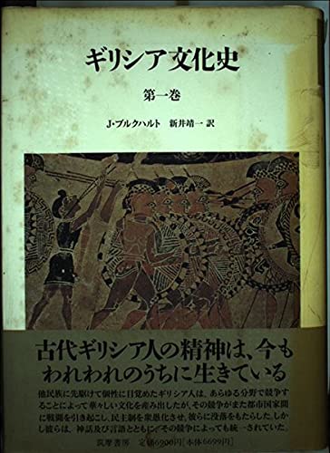 ギリシア文化史 第1巻 | J.ブルクハルト, 新井 靖一 |本 | 通販 | Amazon