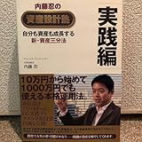 内藤忍の資産設計塾 実践編