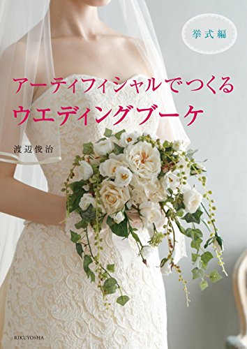 無料電子書籍アプリ アーティフィシャルでつくる ウェディングブーケ -挙式編- バイ