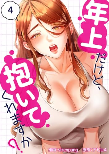 年上だけど、抱いてくれますか?4 (Rush!)