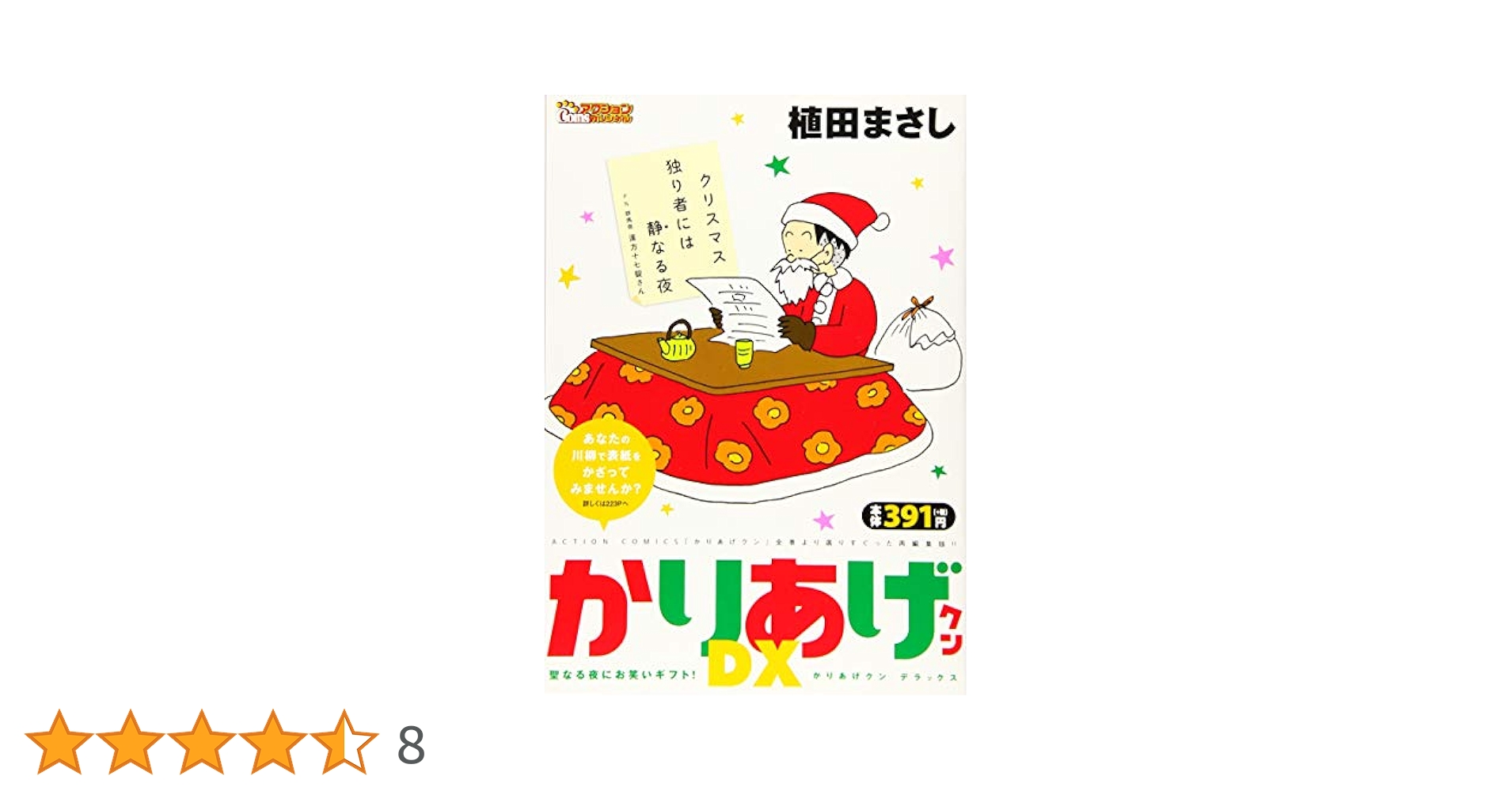 かりあげクンデラックス 聖なる夜にお笑いギフト！ (アクション