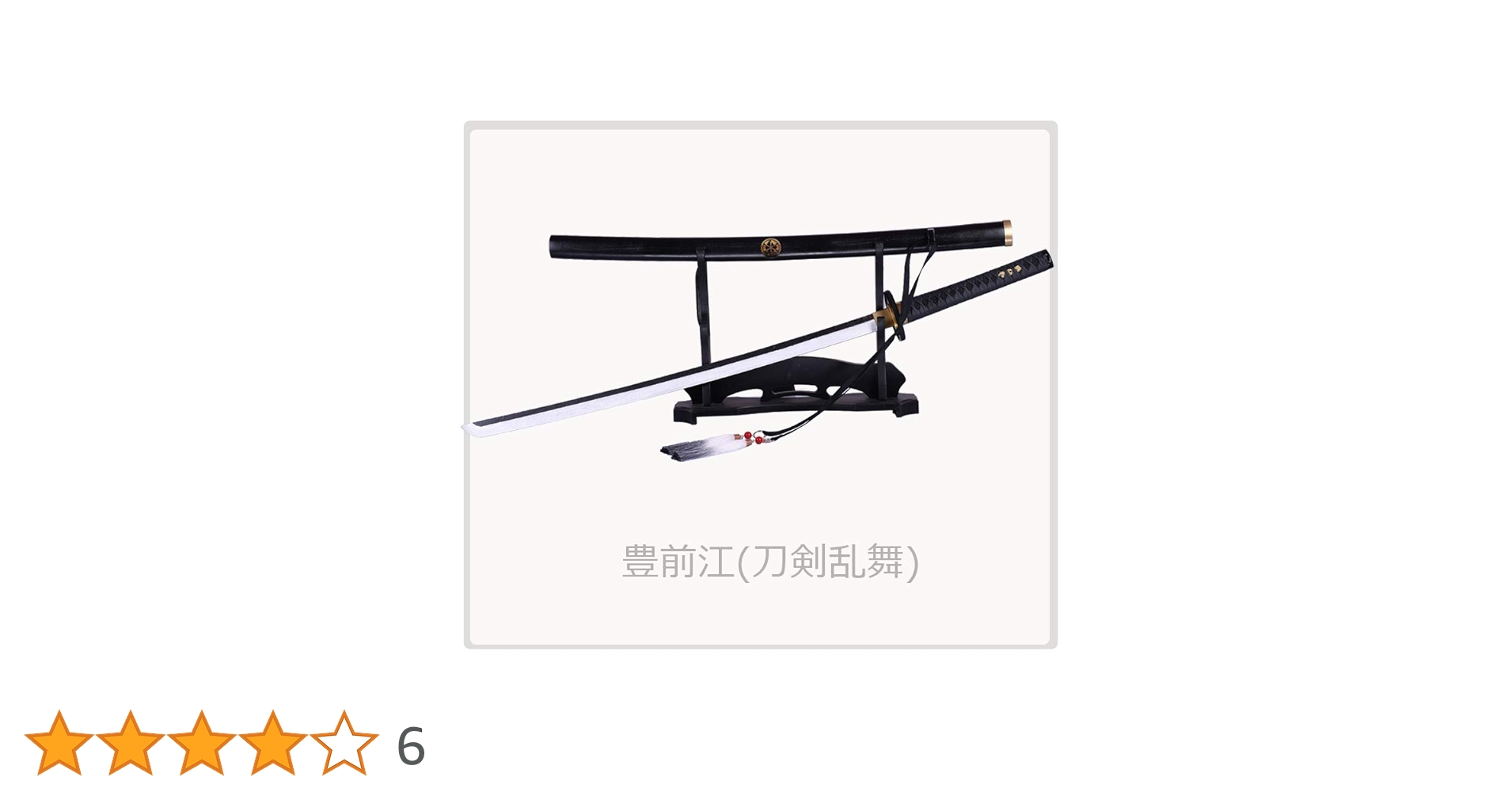 Amazon.co.jp: Cos Monde 刀剣乱舞 豊前江 木製模造刀 コスプレ
