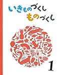 Amazon.co.jp: いきものづくし ものづくし 1 : 松岡 達英, 田中