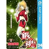 銀魂 モノクロ版 24 (ジャンプコミックスDIGITAL)