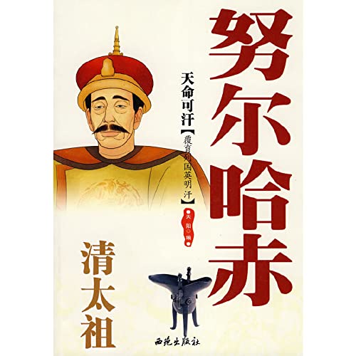 Amazon.co.jp: 天命可汗：清太祖努尔哈赤 : 本