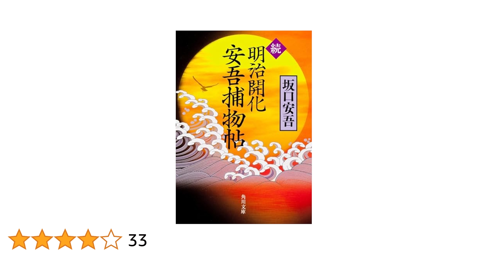 明治開化安吾捕物帖 ２/沖積舎/坂口安吾（単行本） Amazon.co.jp: 明治開化 安吾捕物帖 (角川文庫 さ 2-5) : 坂口