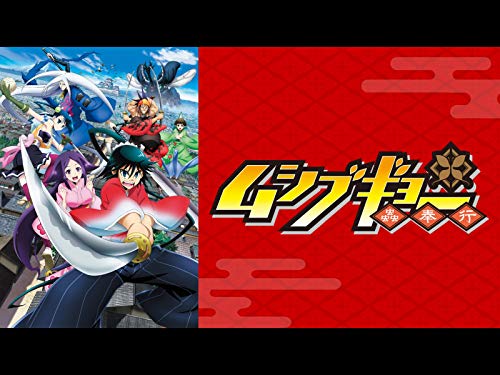 『ムシブギョー』