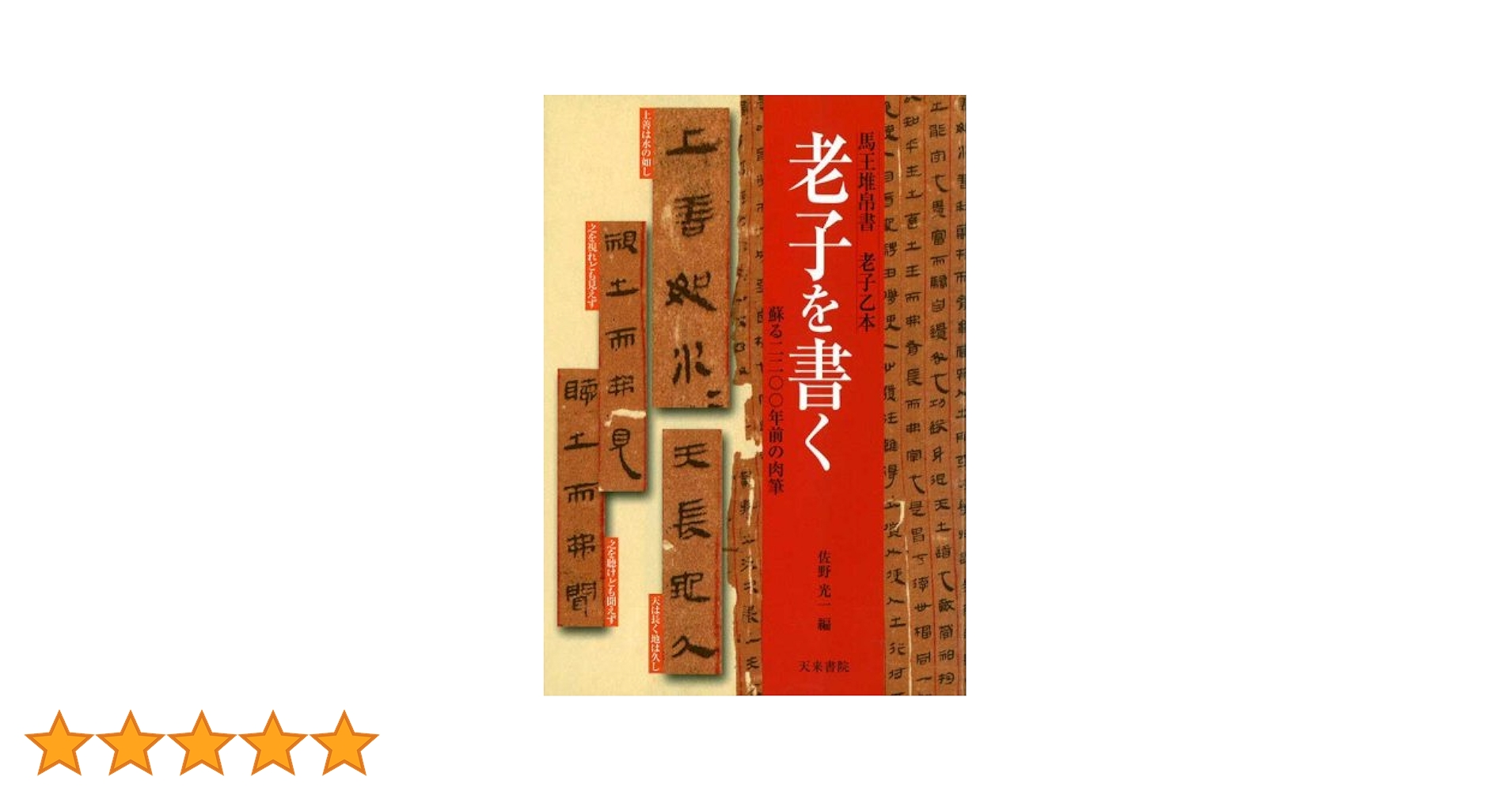 【中古】 老子を書く 続/天来書院/佐野光一 中古】 老子を書く 続/天来書院/佐野光一 Amazon.co.jp: 老子を