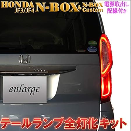 Amazon N Box全灯化キット Honda 新型 N Box エヌボックス Dba Jf3 Dba Jf4専用 ホンダセンシング搭載車専用 電源取り出し配線付き 年式 年12月24日以前 N ライト用リレーハーネス 車 バイク