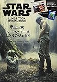 STAR WARS LUKE & YODA SPECIAL BOOK (バラエティ)