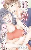 誰も知らない素顔の私 17 (素敵なロマンス)