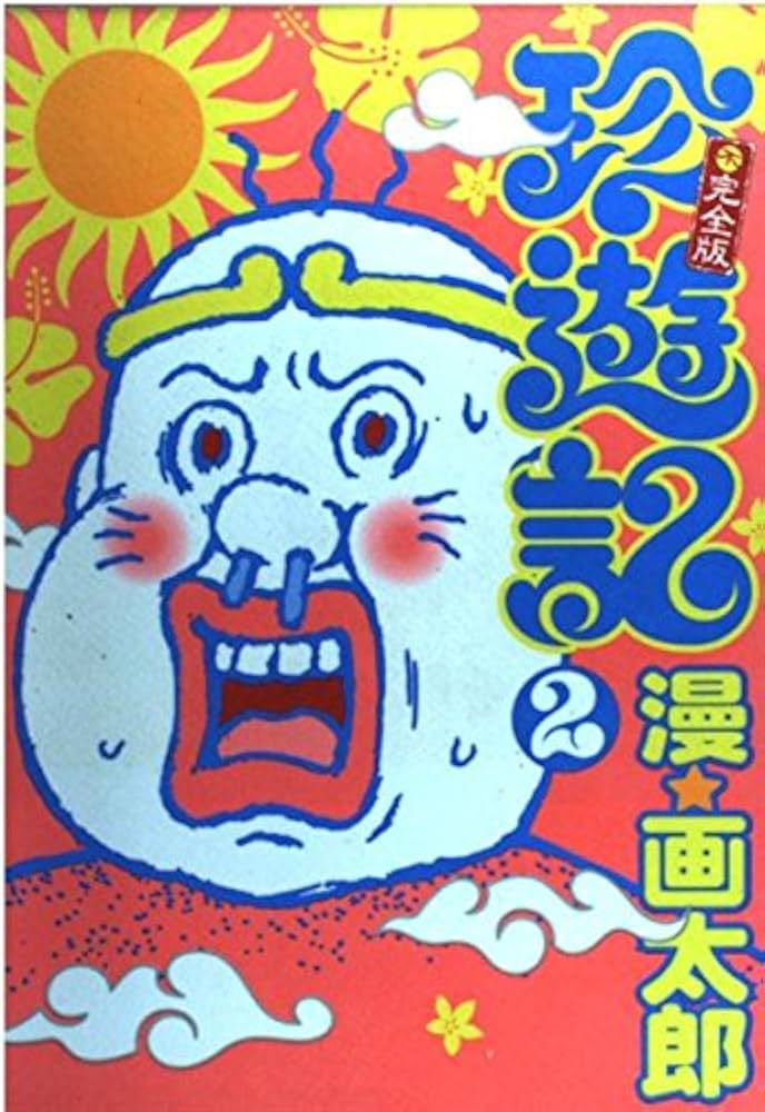 ②額付き　漫★画太郎　まんゆうき　生原稿　直筆原画　珍遊記　ジャンプ　漫画太郎 ③ 額付き 漫☆画太郎 まんゆうき 生原稿 直筆原画 珍遊記