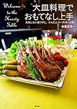 大皿料理でおもてなし上手