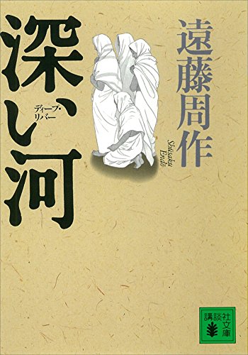 深い河 (講談社文庫)
