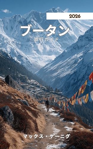 ブータン 旅行ガイド 2026