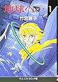 地球(テラ)へ… (1) (中公文庫 コミック版 た 1-1)