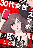 30代女性がスマホで男漁りをしてみたら 1巻 (女の子のヒミツ)