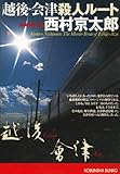 越後・会津殺人ルート (光文社文庫)