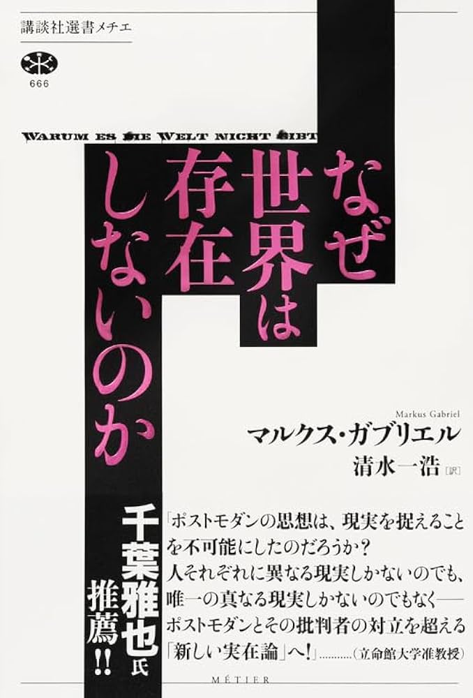 なぜ世界は存在しないのか (講談社選書メチエ 666) | マルクス