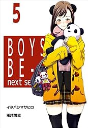 BOYS BE… next season 1巻 | イタバシマサヒロ, 玉越