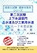 技術士試験　最新対策本 シリーズ　第二次試験 上下水道部門　上水道及び工業用水道　令和元～７年度試験 解答事例集