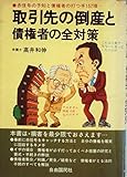 取引先の倒産と債権者の全対策―赤信号の予知と債権者の打つ手157項 (1981年)