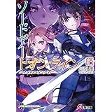 ソードアート・オンライン25　ユナイタル・リングIV (電撃文庫)