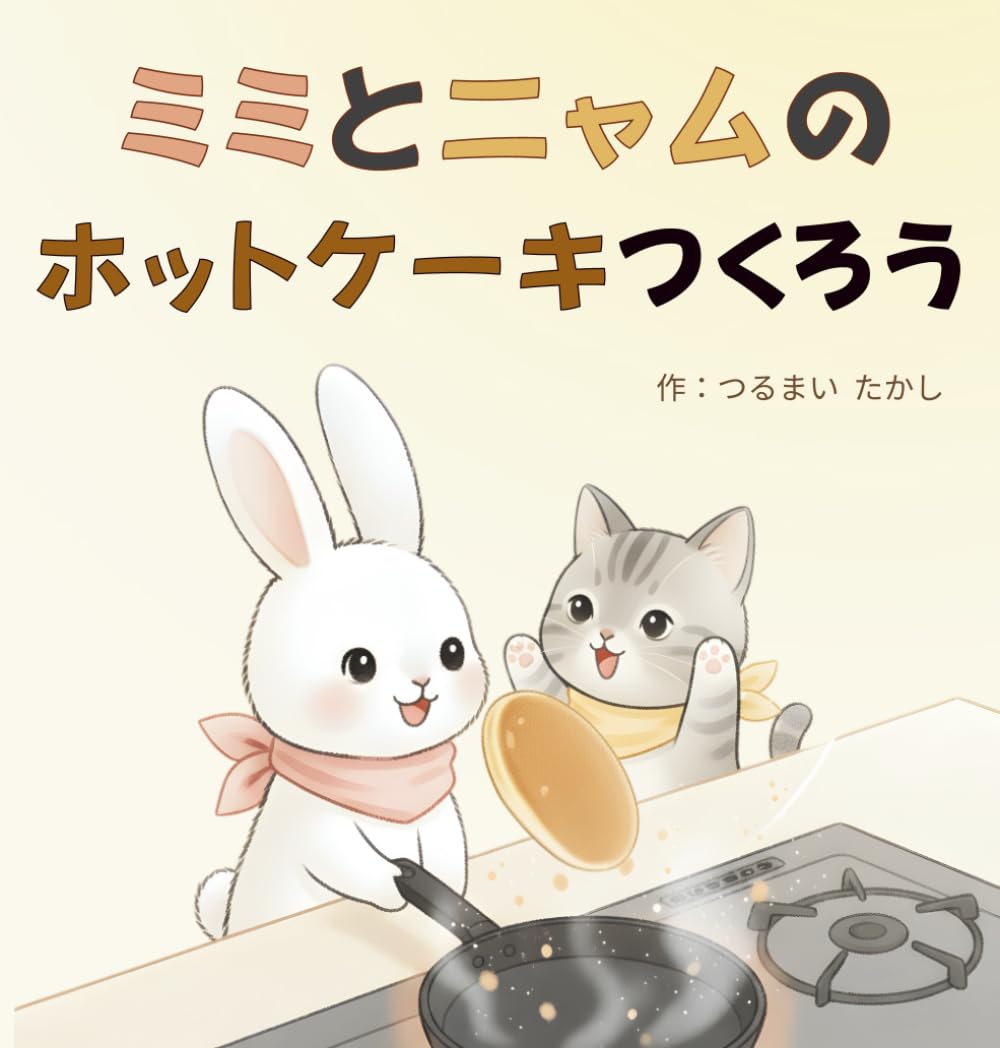 ミミとニャムのホットケーキつくろう: AIで描く感じる絵本