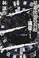 星系出雲の兵站-遠征-1 (ハヤカワ文庫JA)