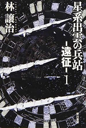 星系出雲の兵站 遠征 1 感想 レビュー 試し読み 読書メーター