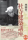 西岡常一 社寺建築講座[DVD]