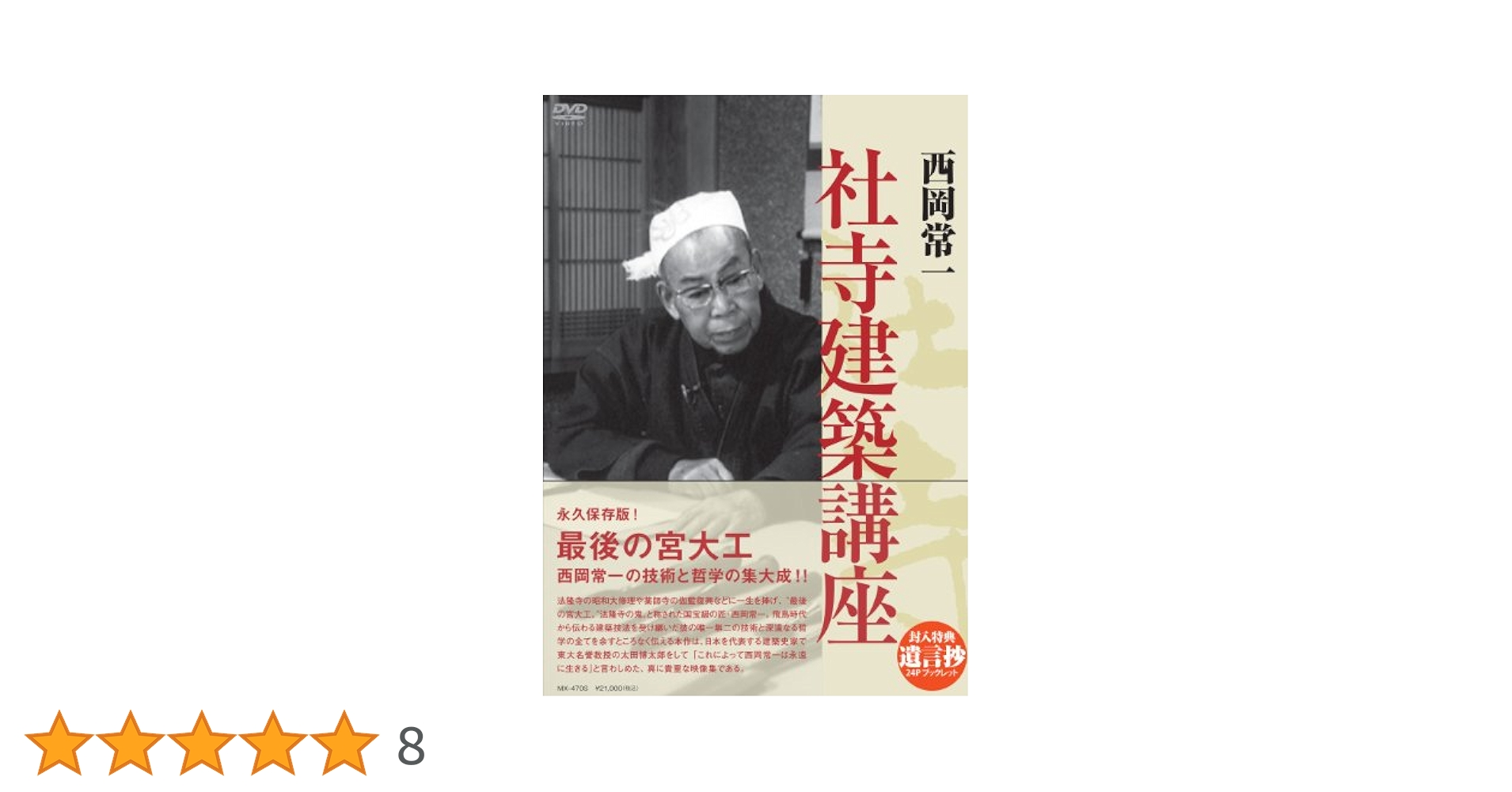 西岡常一 社寺建築講座 全4巻 DVD Amazon.co.jp: 西岡常一 社寺建築講座 [DVD] : 西岡常一, 山崎