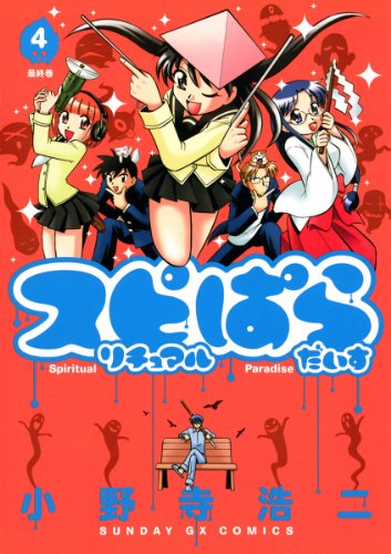 スピリチュアルぱらだ