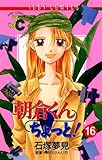 朝倉くん ちょっと！（１６） (ジュディーコミックス)