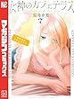 セール中のKindle本14：女神のカフェテラス（７） 
