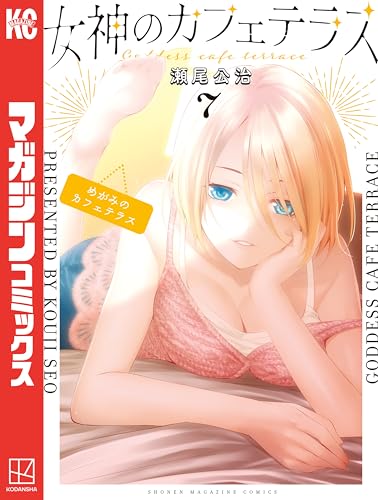 女神のカフェテラス(7) (週刊少年マガジンコミックス)