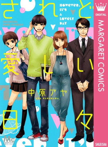 されど愛しい日々