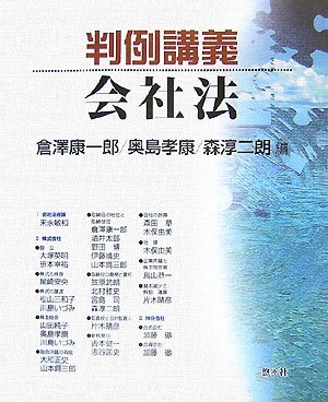 判例講義会社法 | 倉澤 康一郎 |本 | 通販 | Amazon