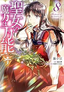 聖女の魔力は万能です　８ (ＦＬＯＳ　ＣＯＭＩＣ)