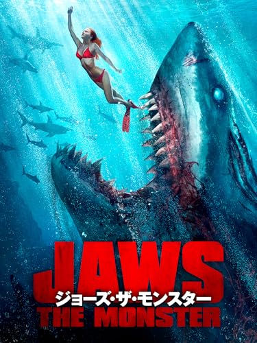 ジョーズ・ザ・モンスター