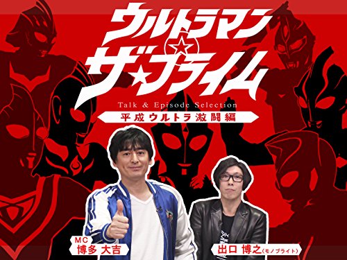『ウルトラマン ザ・プライム〜平成ウルトラ激闘編〜』