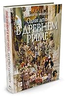 Odin den v Drevnem Rime 5389121414 Book Cover