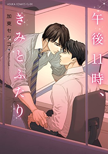 午後11時、きみとふた